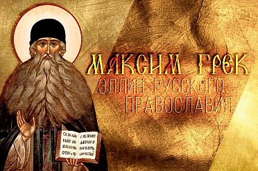 Прп. Максим Грек и церковная реформа XVII века