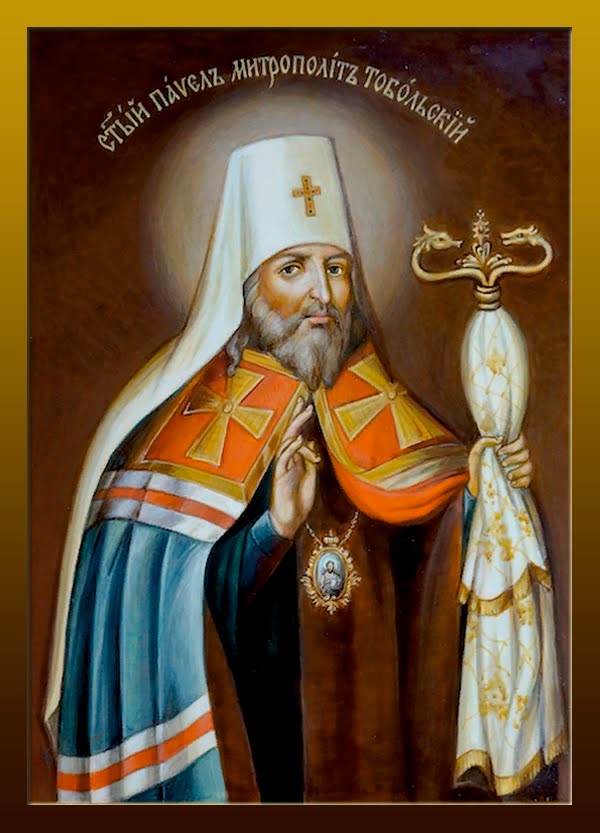 Свт. Павел Тобольский (†1770) 