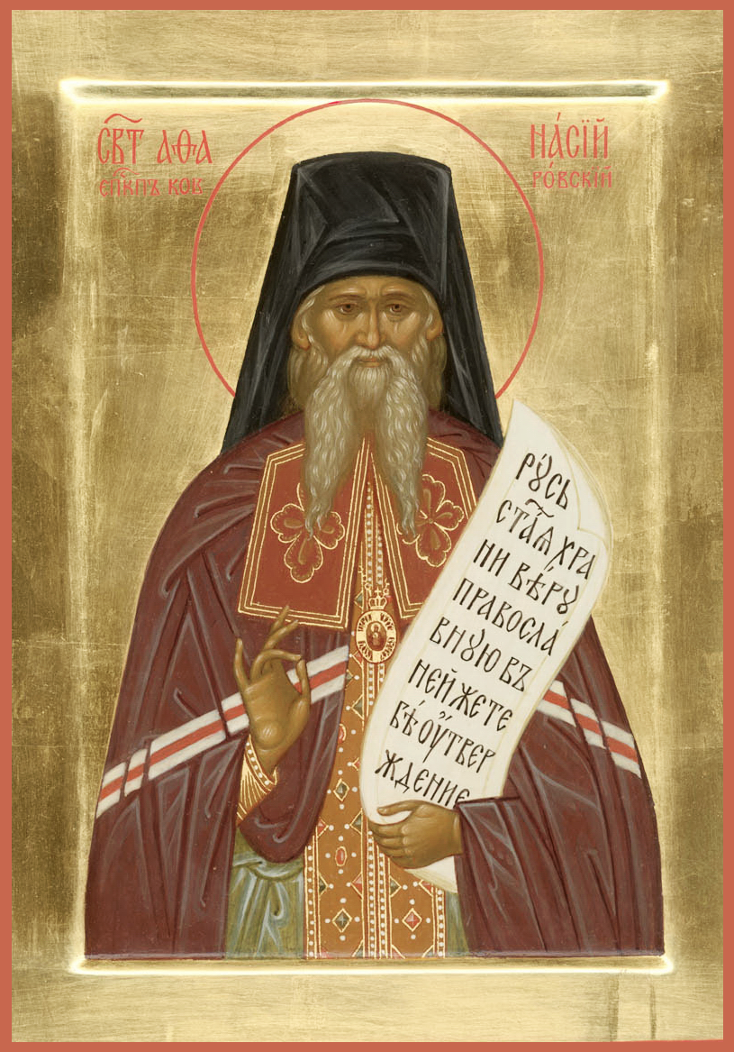 Свт. Афанасий Ковровский (†1962)