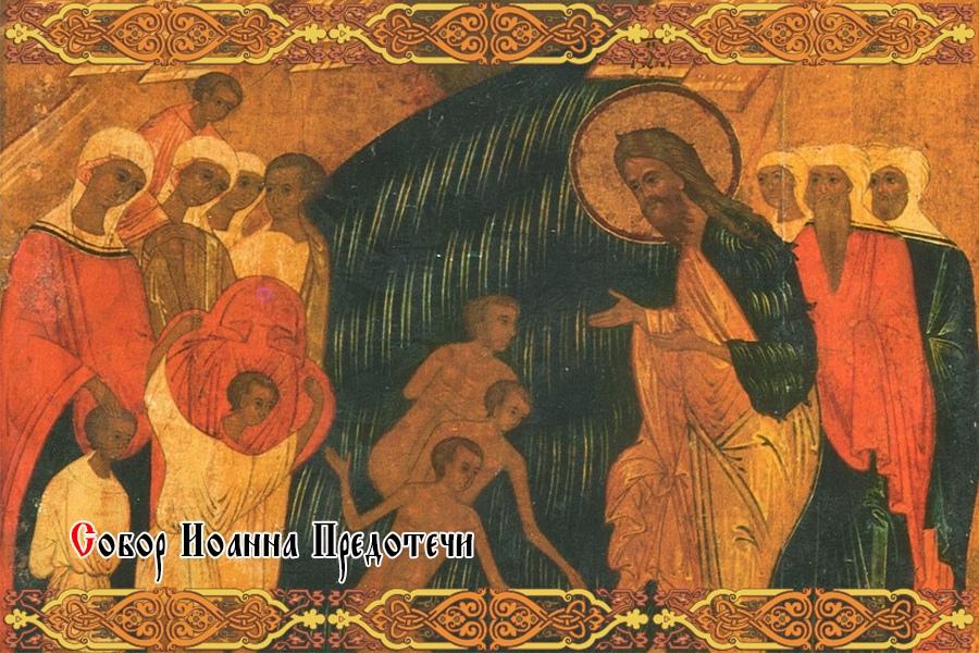 Собор честного и славного Пророка, Предтечи и Крестителя Господня Иоанна