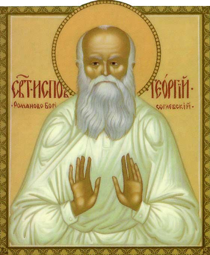 Присп. Георгий Седов (†1960)