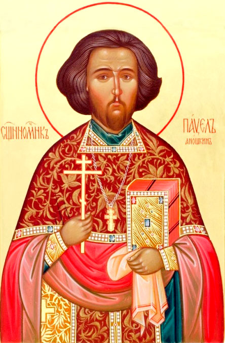 Сщмч. Павел Аношкин (†1918) 