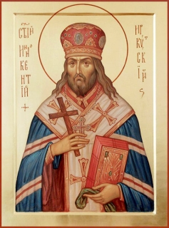 Свт. Иннокентий Иркутский (†1731)