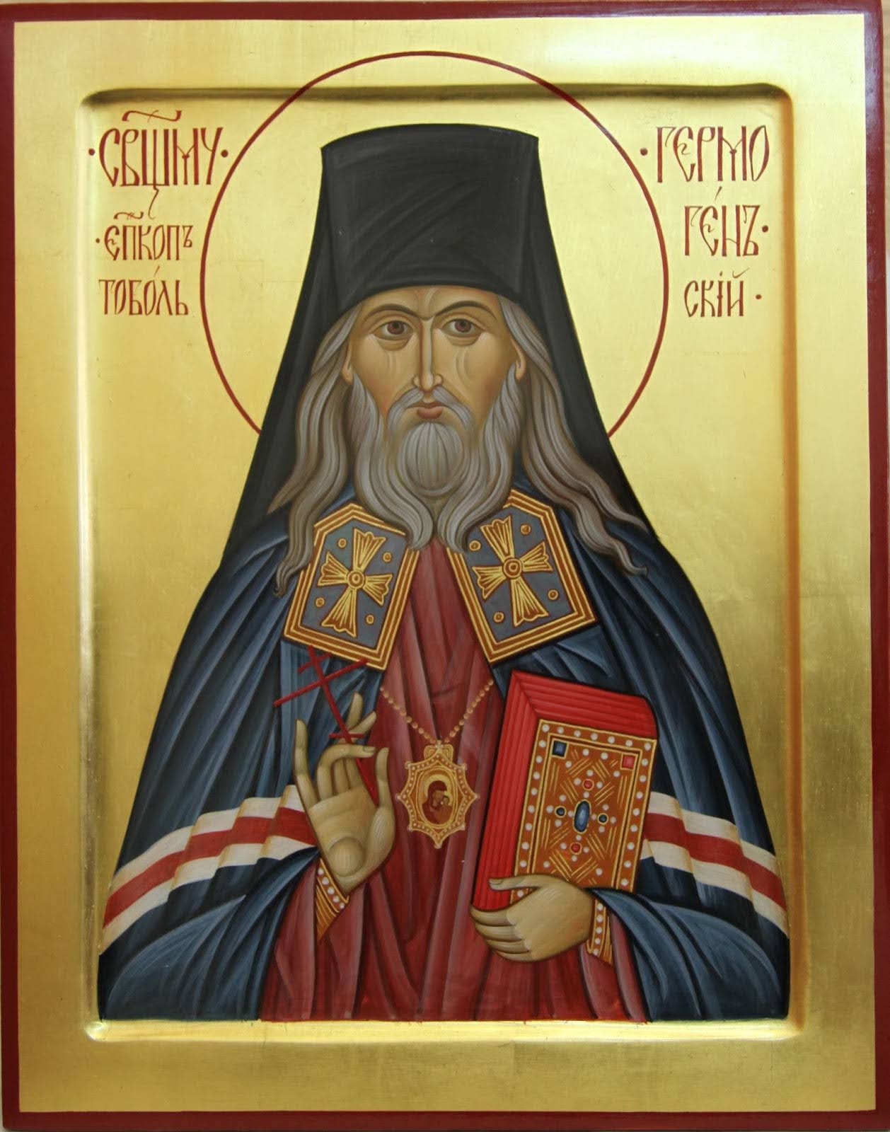 Сщмч. Гермоген Тобольский (†1918)
