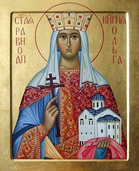 Вел. Кн. Равноапостольная Ольга (†969) 