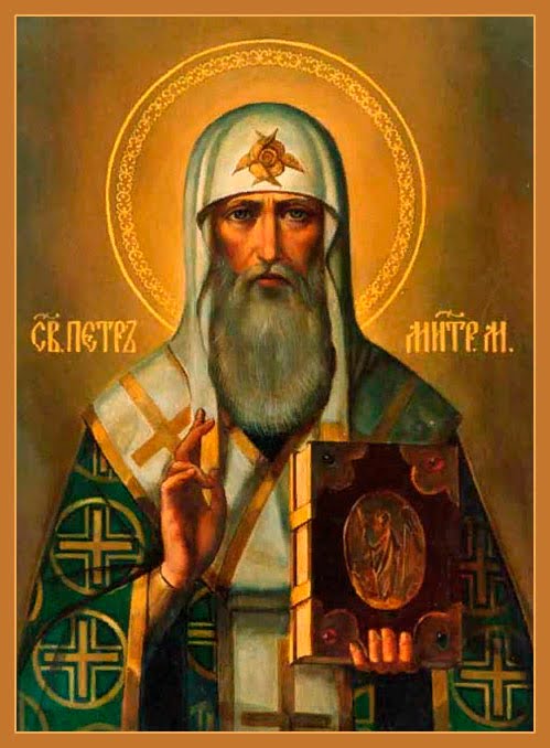 Свт. Петр Московский (†1326)