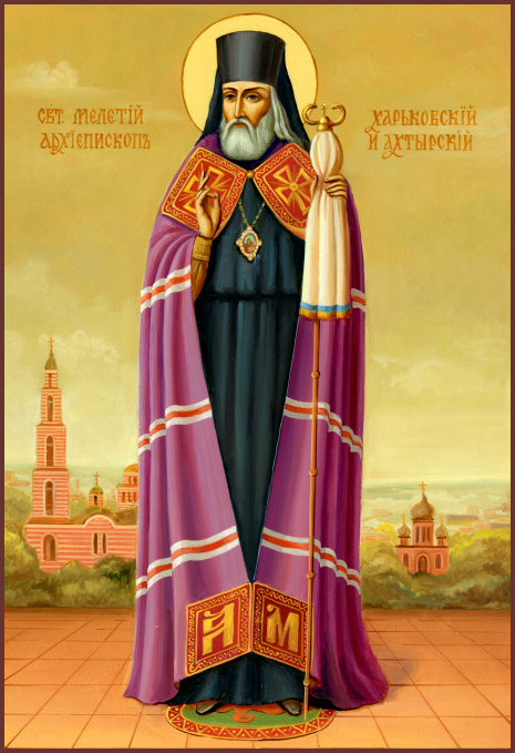 Свт. Мелетий Харьковский (†1860) 