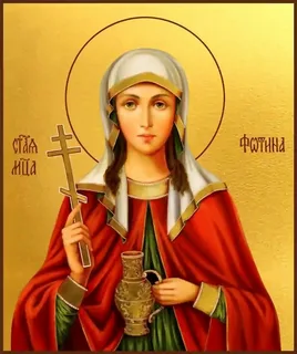 Мц. Фотина Самарянка (†66)