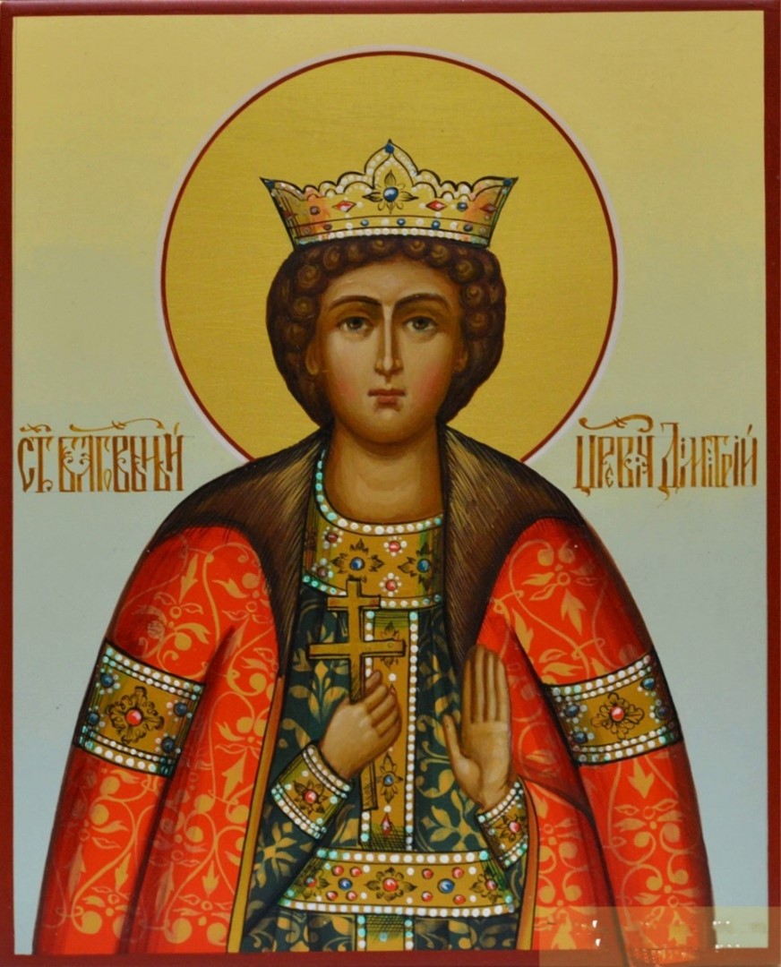 Блг. кн. Димитрий Угличский (†1591)