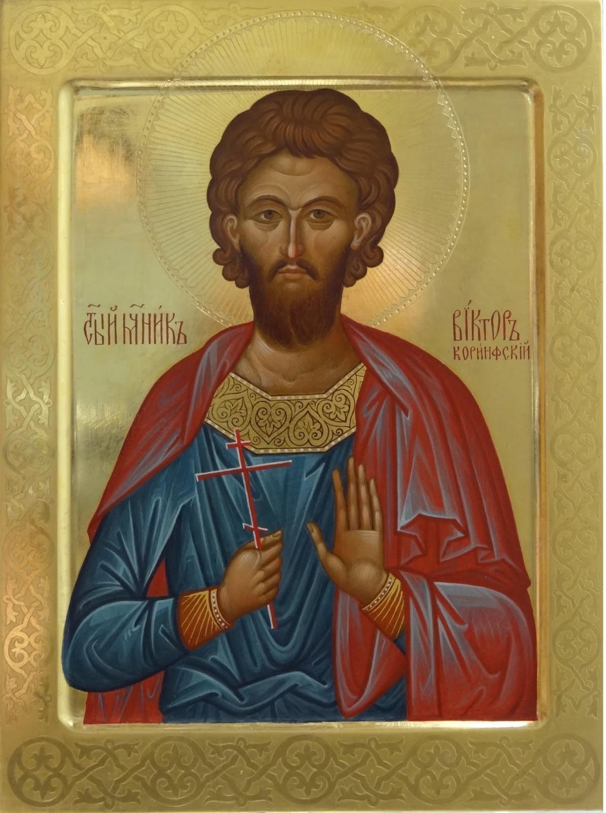 Мч. Виктор Коринфский (†251)