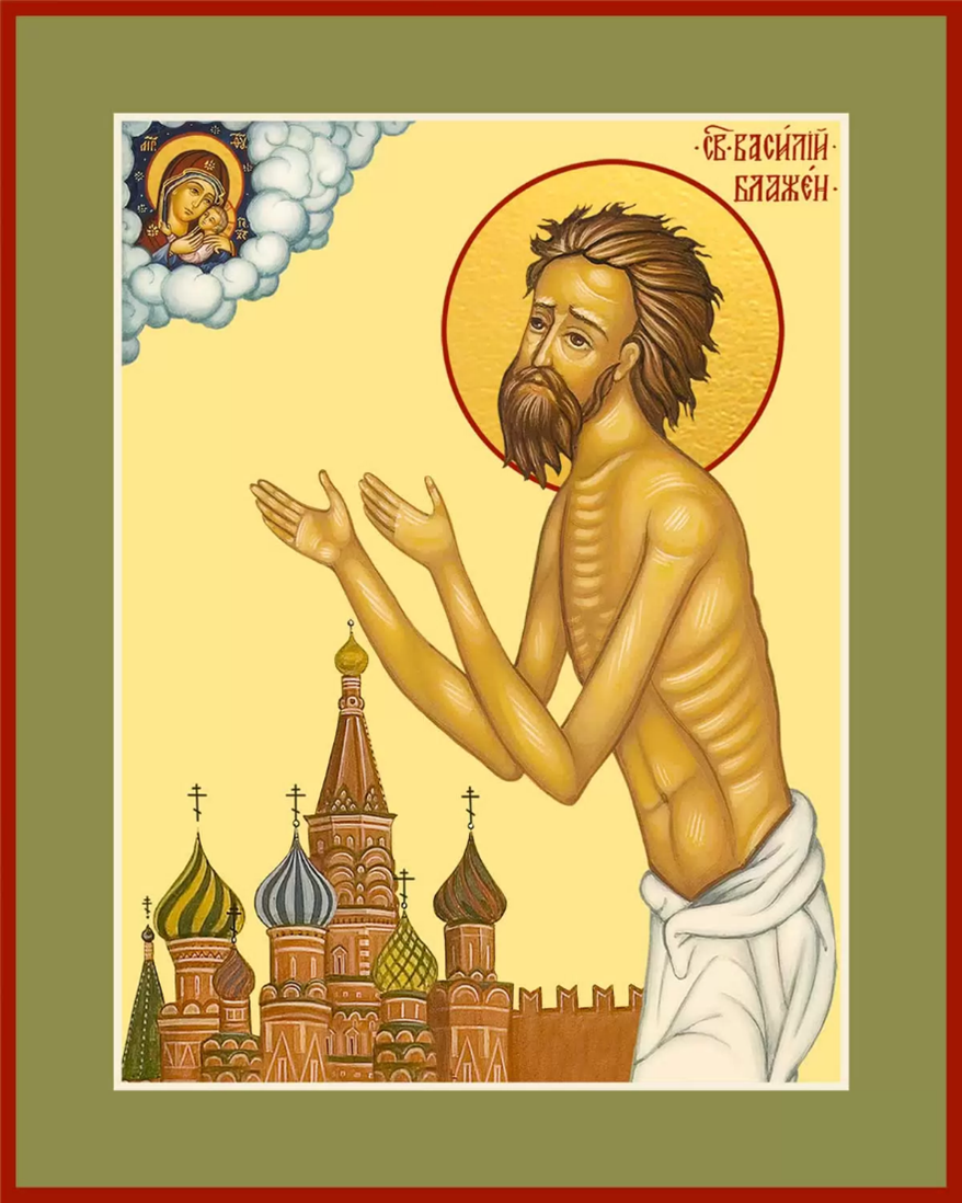 Блж. Василий Московский (†1557)