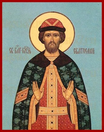 Блг. кн. Святослав Юрьевский (†1253)