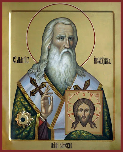 Сщисп. Мартин Папа Римский (†665)