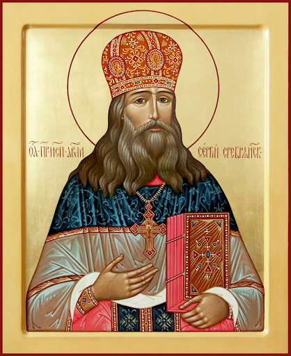 Присп. Сергий Сребрянский (†1948)