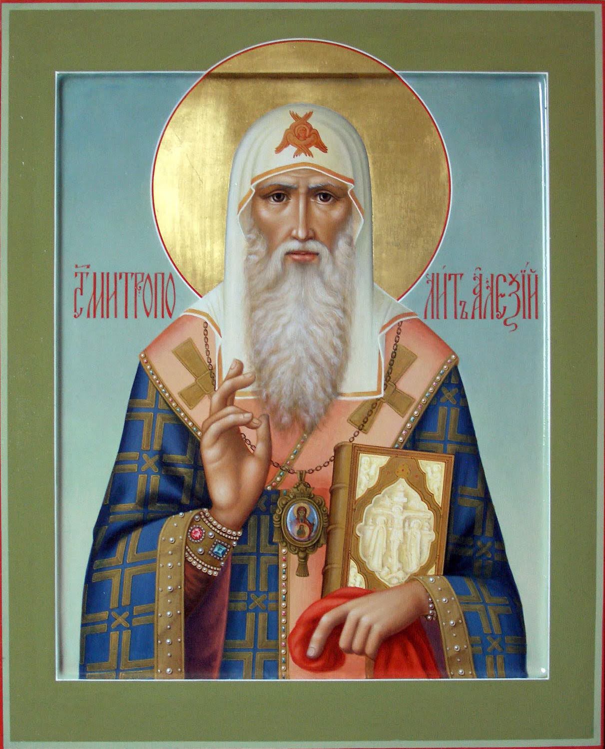 Свт. Алексий Московский (†1378)