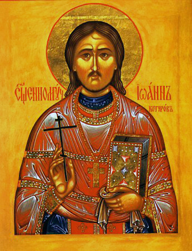 Сщмч. Иоанн Кочуров (†1917) 