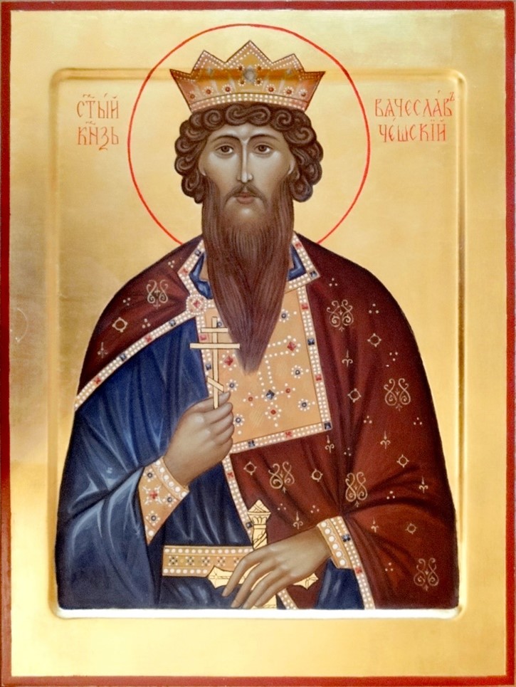 Блг. Кн. Вячеслав Чешский (†935)  
