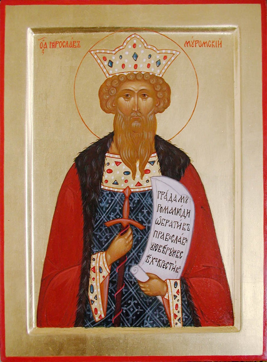 Блг. Кн. Константин Муромский (†1129)  