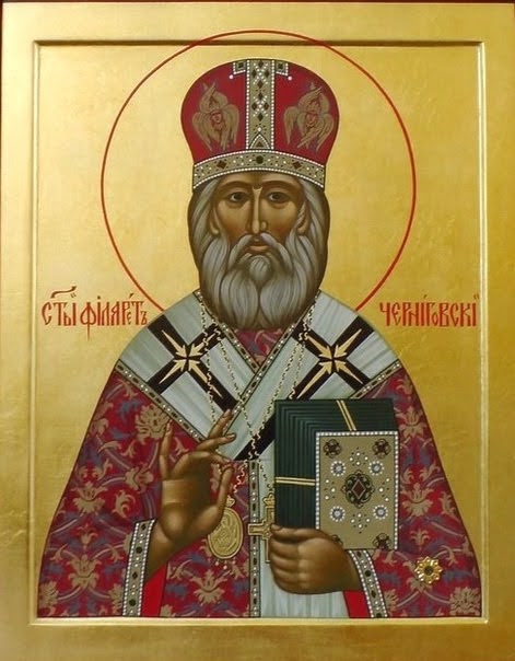 Свт. Филарет Черниговский (†1866)