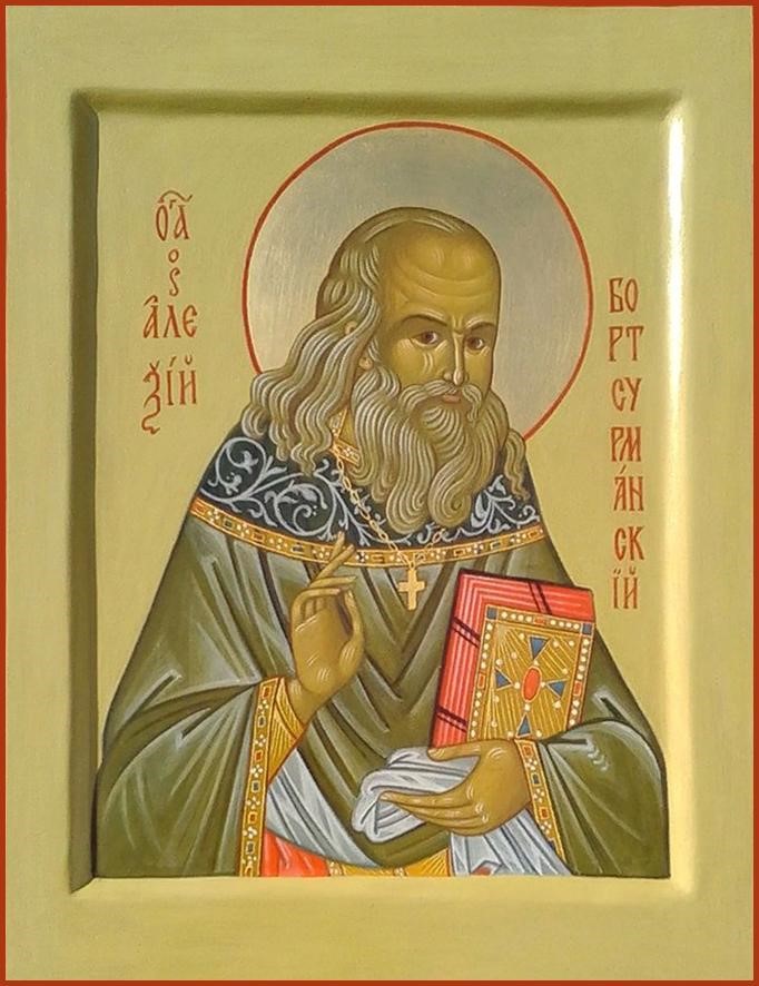 Прав. Алексий Бортсурманский