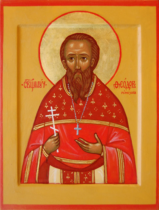 Сщмч. Феодор Ремизов (†1918)  