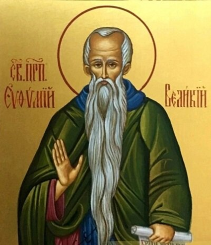 Прп. Евфимий Великий (†473)