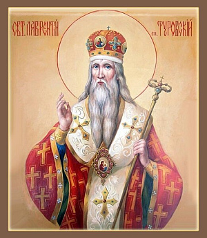 Свт. Лаврентий, епископ Туровский