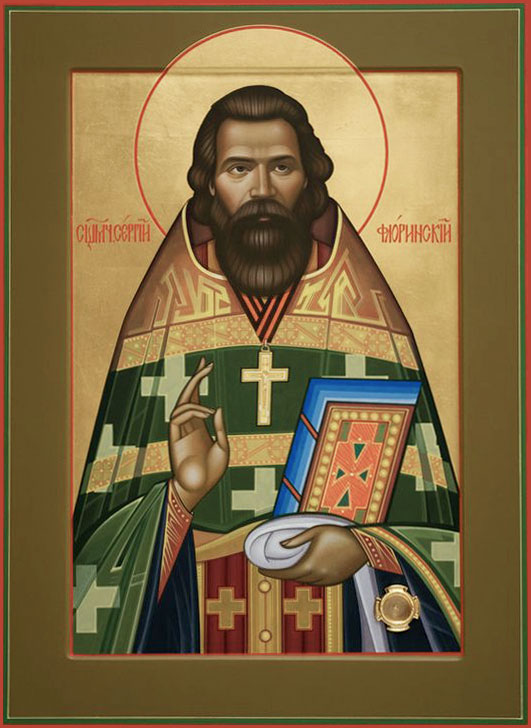 Сщмч. Сергий Флоринский (†1918)  