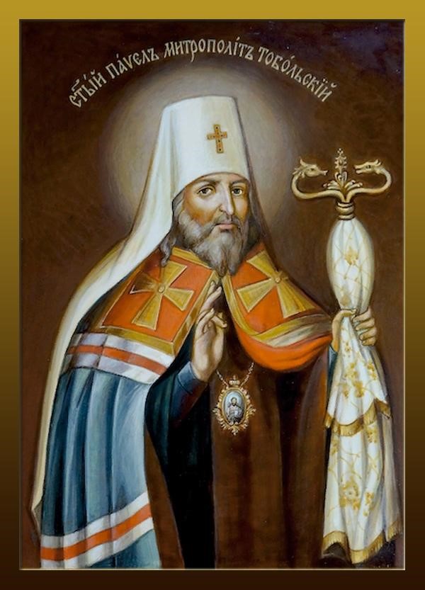 Свт. Павел, митрополит Тобольский