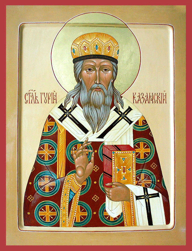 Свт. Гурий Казанский (†1563)  