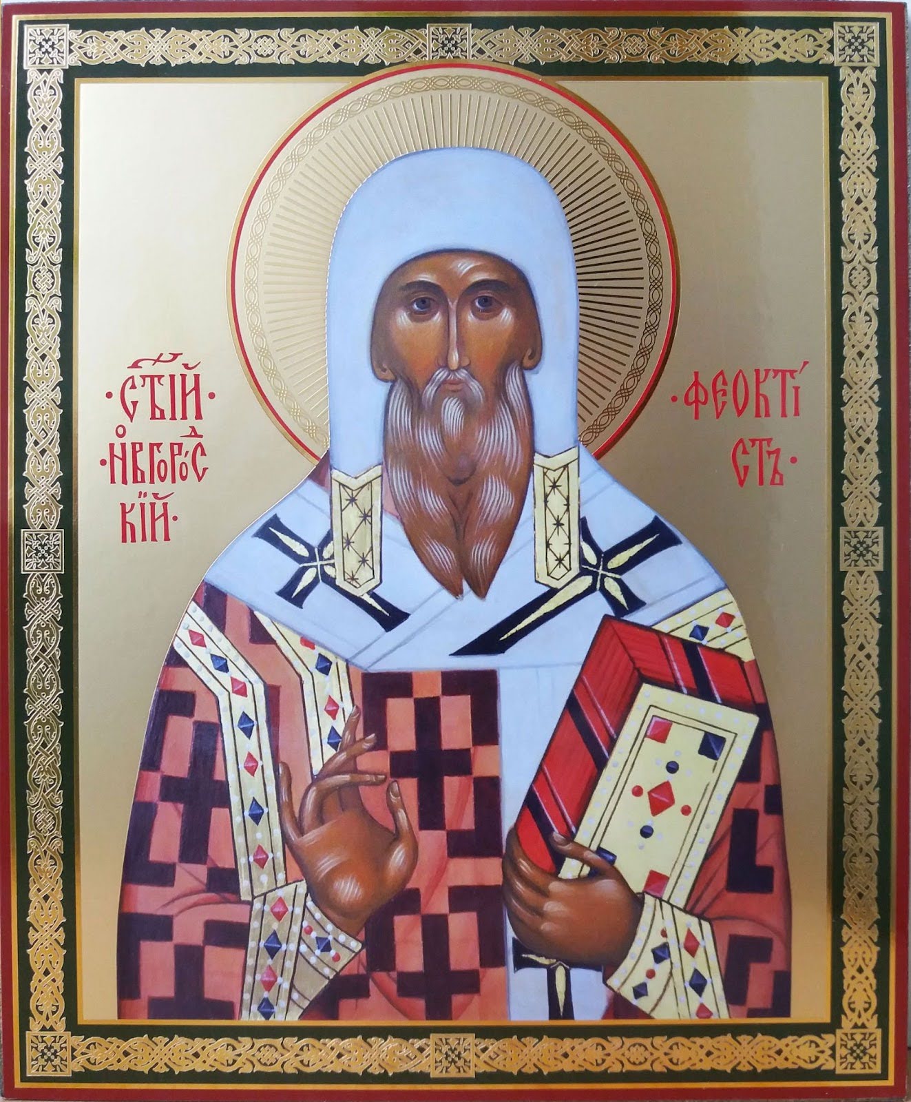 Свт. Феоктист Новгородский (†1310) 