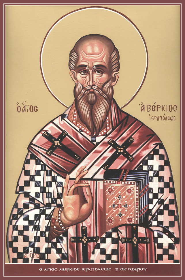 Равноап. Аверкий Иерапольский (+167)