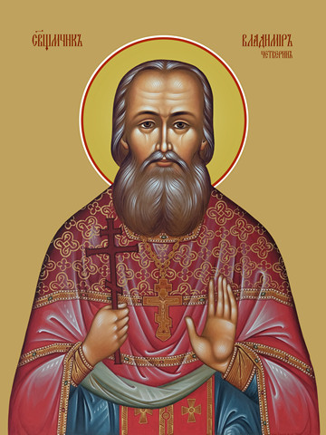 Сщмч. Владимир Четверин (†1918)