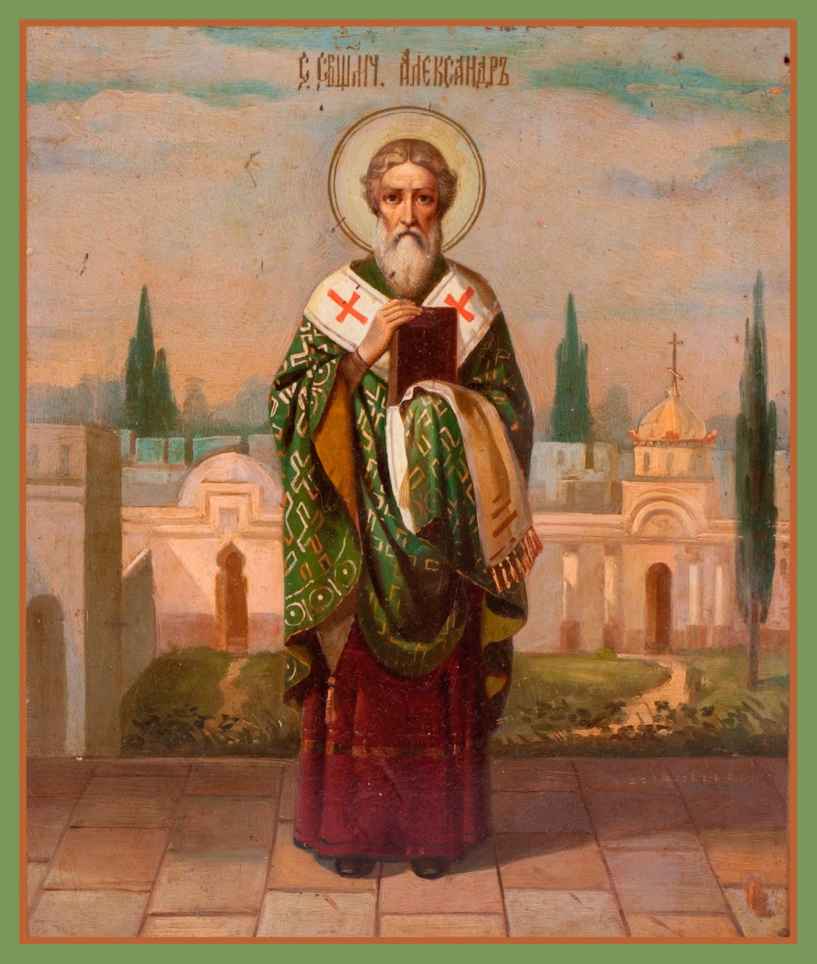 Свт. Александр Иерусалимский (†251)