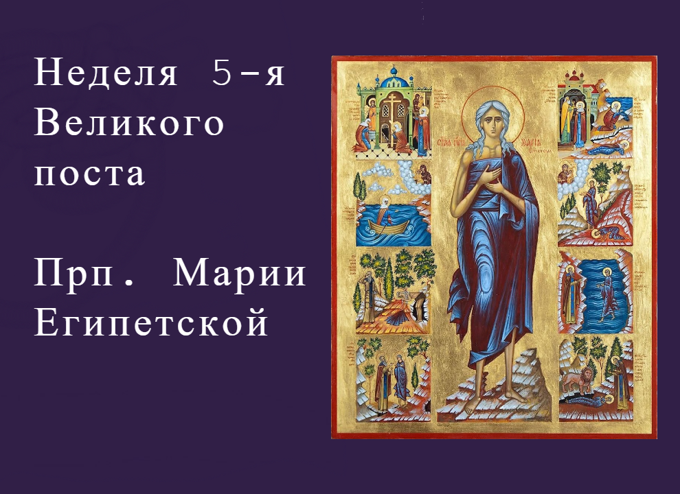 «Блудами первее преисполнена всяческими, Христова невеста днесь покаянием явися…». Почему в пятое воскресенье Великого поста мы вспоминаем о преподобной Марии Египетской?