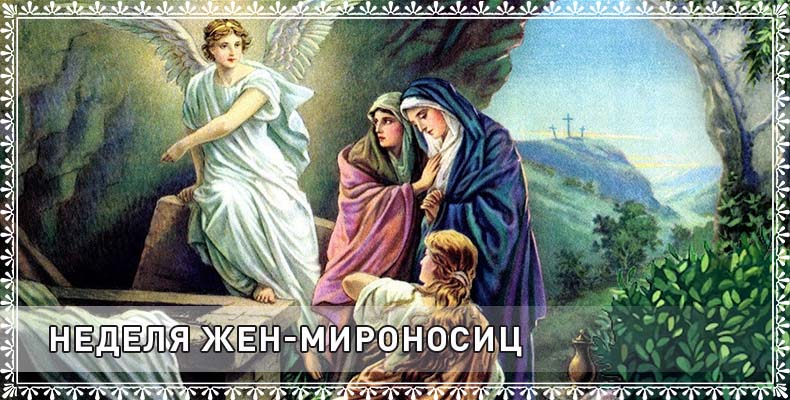 Слово в Неделю Жен-Мироносиц