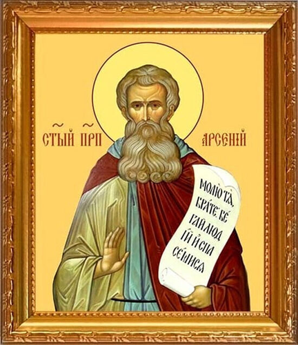 Прп. Арсений Великий (†449) 