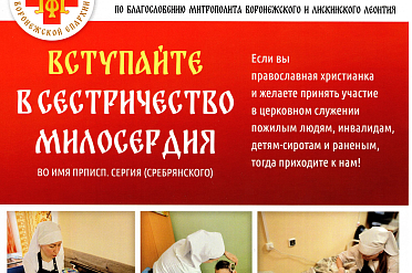 Вступайте в сестричество милосердия прписп. Сергия (Сребрянского)