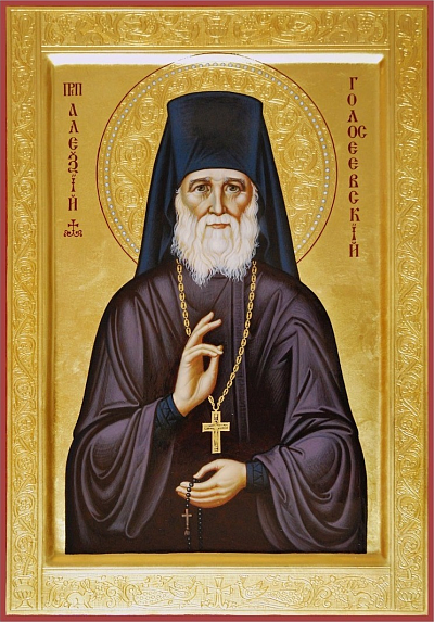 Прп. Алексий Голосеевский (†1917)