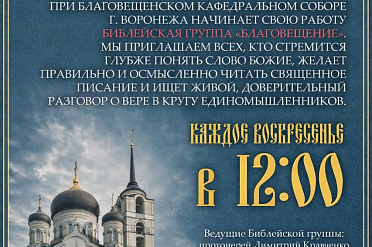 Начинает работу Библейская группа «Благовещение».