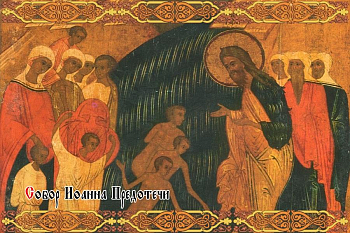 Собор честного и славного Пророка, Предтечи и Крестителя Господня Иоанна