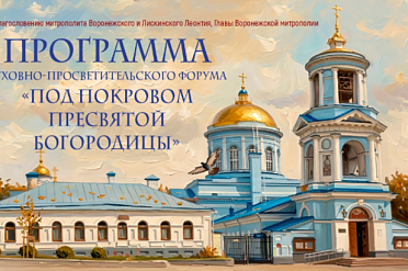 В Воронеже пройдет духовно-просветительский форум «Под покровом Пресвятой Богородицы»