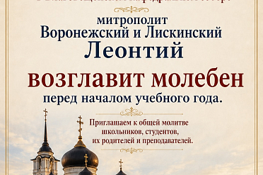 Митрополит Воронежский и Лискинский Леонтий возглавит молебен перед началом учебного года.