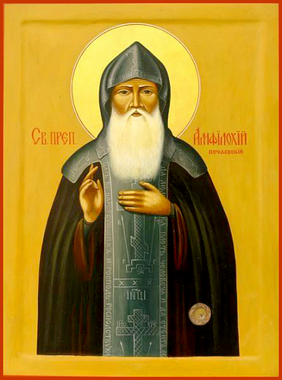 Прп. Амфилохий Почаевский (†1971)