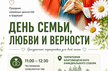 День памяти святых Петра и Февронии. Праздник семьи, любви и верности