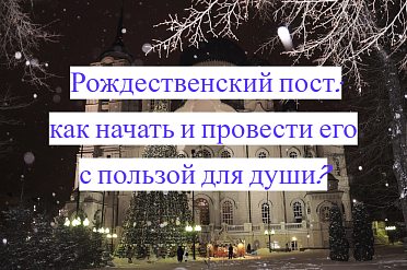 Рождественский пост: как начать и провести его с пользой для души?