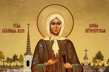 Памяти блаженной Ксении Петербургской