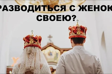 Позволительно ли разводиться мужу с женой?
