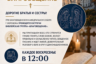 Библейская группа «Благовещение» возобновляет свои встречи