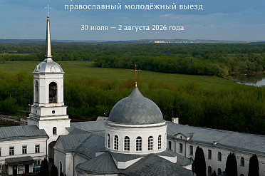 В Дивногорье пройдет православный молодежный выезд «Под небом: путь к тишине»
